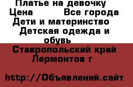 Платье на девочку › Цена ­ 700 - Все города Дети и материнство » Детская одежда и обувь   . Ставропольский край,Лермонтов г.